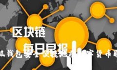 如何使用小狐钱包安全便