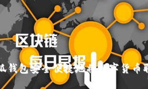 如何使用小狐钱包安全便捷地将数字货币取币到交易所