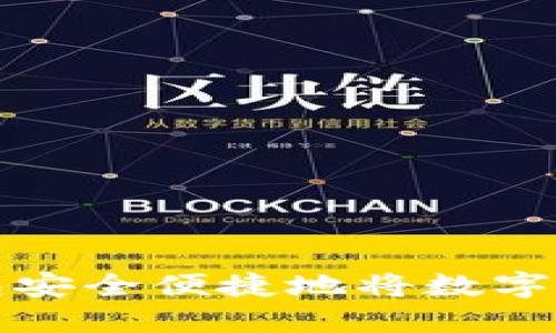 如何使用小狐钱包安全便捷地将数字货币取币到交易所