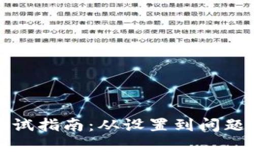 比特币钱包调试指南：从设置到问题解决的全流程