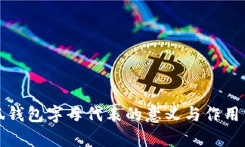小狐钱包字母代表的意义与作用分析