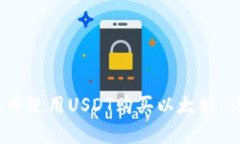:如何在钱包中使用USDT购买
