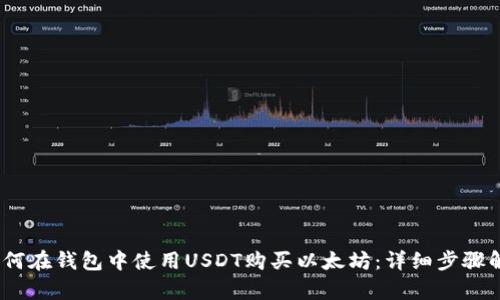 :如何在钱包中使用USDT购买以太坊：详细步骤解析