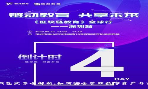 以太坊钱包发票全解析：如何安全管理数字资产与交易记录