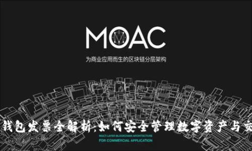 以太坊钱包发票全解析：如何安全管理数字资产与交易记录