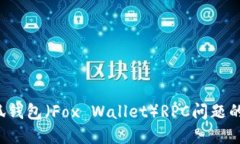  解决小狐钱包（Fox Walle