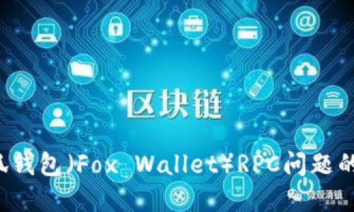  解决小狐钱包（Fox Wallet）RPC问题的终极指南
