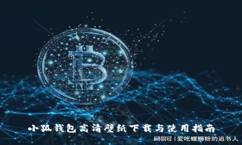 小狐钱包高清壁纸下载与使用指南