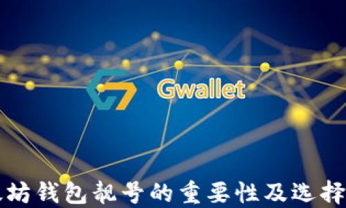 
以太坊钱包靓号的重要性及选择技巧