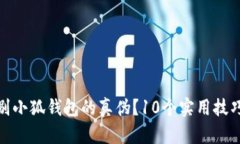 如何辨别小狐钱包的真伪
