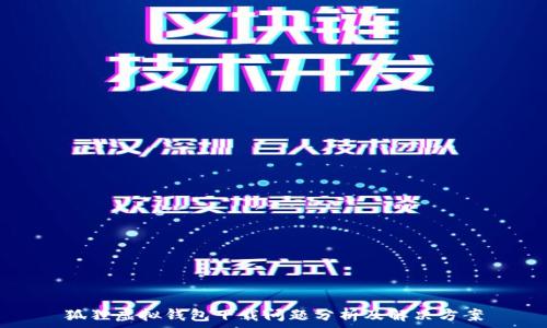   
狐狸虚拟钱包下载问题分析及解决方案