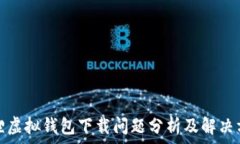   狐狸虚拟钱包下载问题分