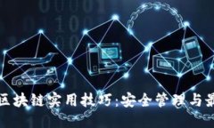 优质轻钱包区块链实用技