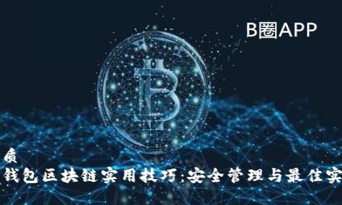 优质
轻钱包区块链实用技巧：安全管理与最佳实践