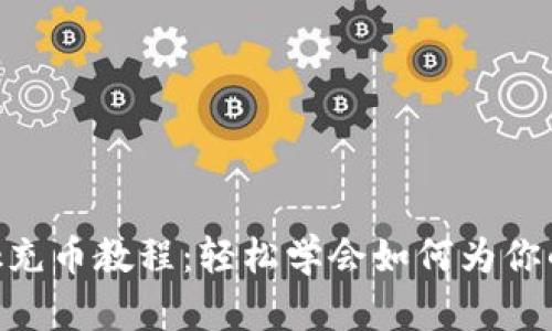 MetaMask充币教程：轻松学会如何为你的钱包充值