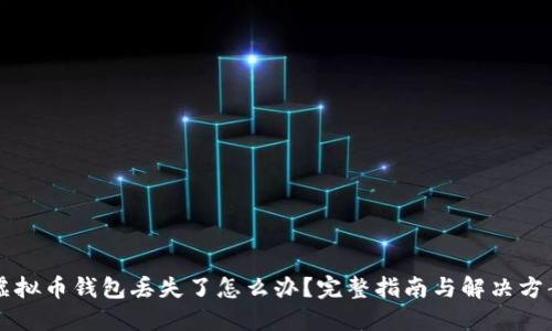 虚拟币钱包丢失了怎么办？完整指南与解决方案