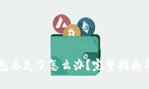 虚拟币钱包丢失了怎么办？完整指南与解决方案
