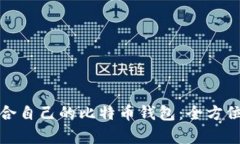 如何选择适合自己的比特