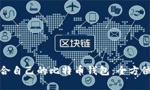 如何选择适合自己的比特币钱包：全方位解析与对比