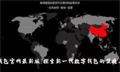 小狐钱包官网最新版：探