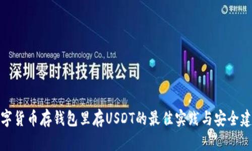 数字货币存钱包里存USDT的最佳实践与安全建议
