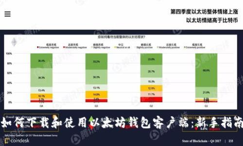如何下载和使用以太坊钱包客户端：新手指南