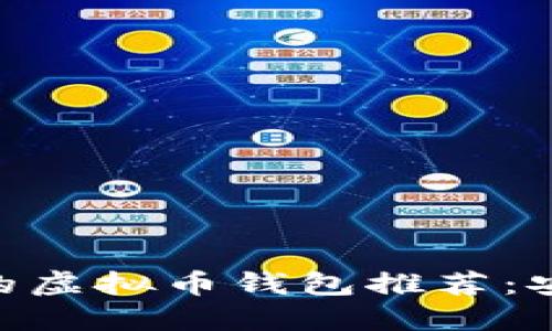 2023年最方便的虚拟币钱包推荐：安全、便捷、易上手
