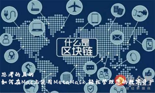 思考的且的  
如何在Mac上使用MetaMask，轻松管理您的数字资产