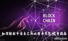 如何轻松申请自己的比特