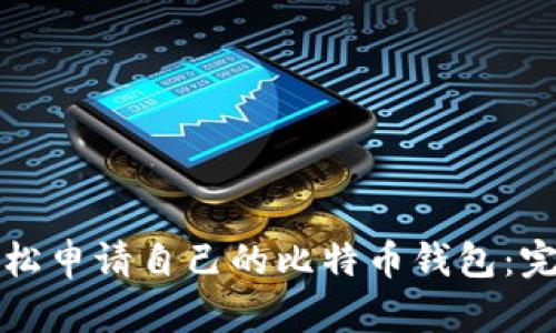 如何轻松申请自己的比特币钱包：完整指南