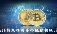   如何在MetaMask钱包中向多