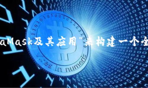 meta 这个主题看似与数字货币和区块链技术相关，我们可以围绕着“MetaMask及其应用”来构建一个全面的内容。以下是围绕“MetaMask”主题的、关键词、大纲、相关问题及内容。

MetaMask完全指南：如何使用MetaMask进行安全的数字货币交易