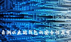 如何自测以太坊钱包的安