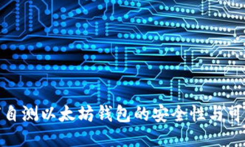 如何自测以太坊钱包的安全性与可靠性