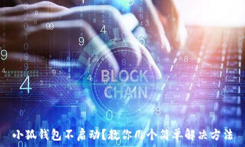  
小狐钱包不启动？教你几个简单解决方法
