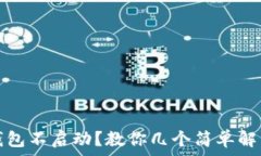   小狐钱包不启动？教你几