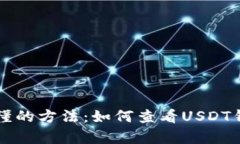 简单易懂的方法：如何查