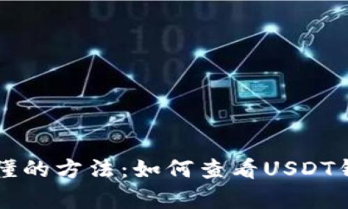 简单易懂的方法：如何查看USDT钱包余额