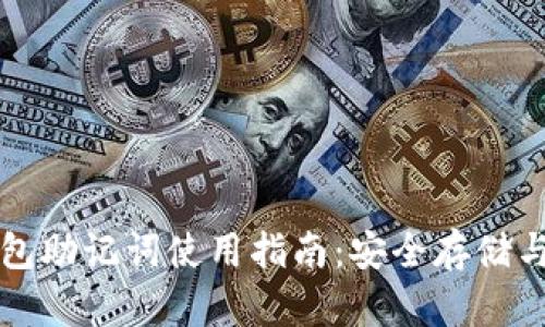以太坊钱包助记词使用指南：安全存储与实用技巧