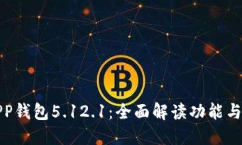 小狐APP钱包5.12.1：全面解读功能与安全性