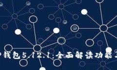 小狐APP钱包5.12.1：全面解