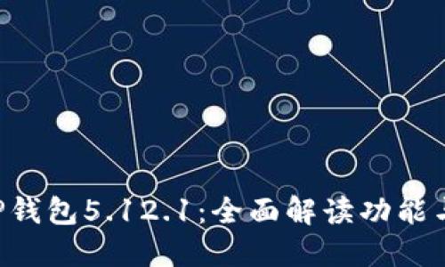 小狐APP钱包5.12.1：全面解读功能与安全性