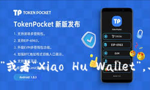 “小狐钱包”可以翻译为“Little Fox Wallet”或者“Xiao Hu Wallet”。具体翻译可能取决于品牌的定位和市场策略。