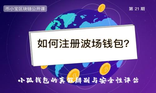 小狐钱包的真假辨别与安全性评估
