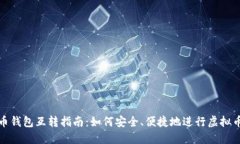 虚拟币钱包互转指南：如
