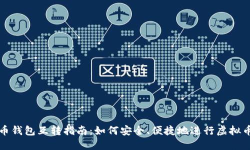 虚拟币钱包互转指南：如何安全、便捷地进行虚拟币转账