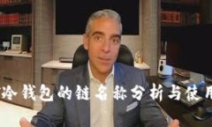 USDT冷钱包的链名称分析与