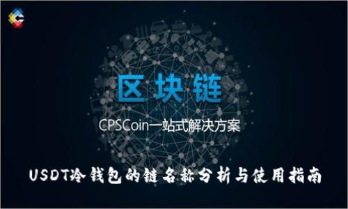 USDT冷钱包的链名称分析与使用指南