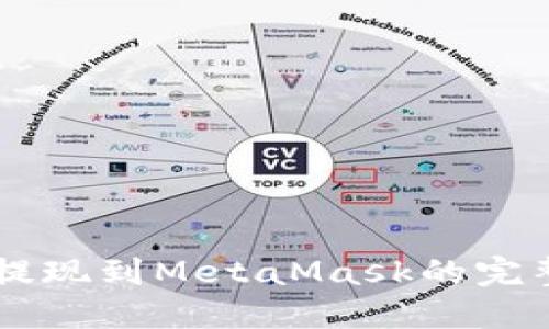 币安提现到MetaMask的完整指南