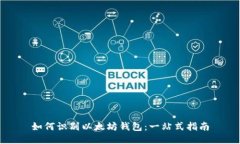 如何识别以太坊钱包：一